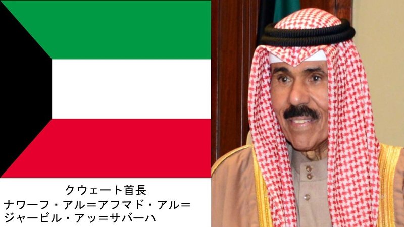 クウェート　首長