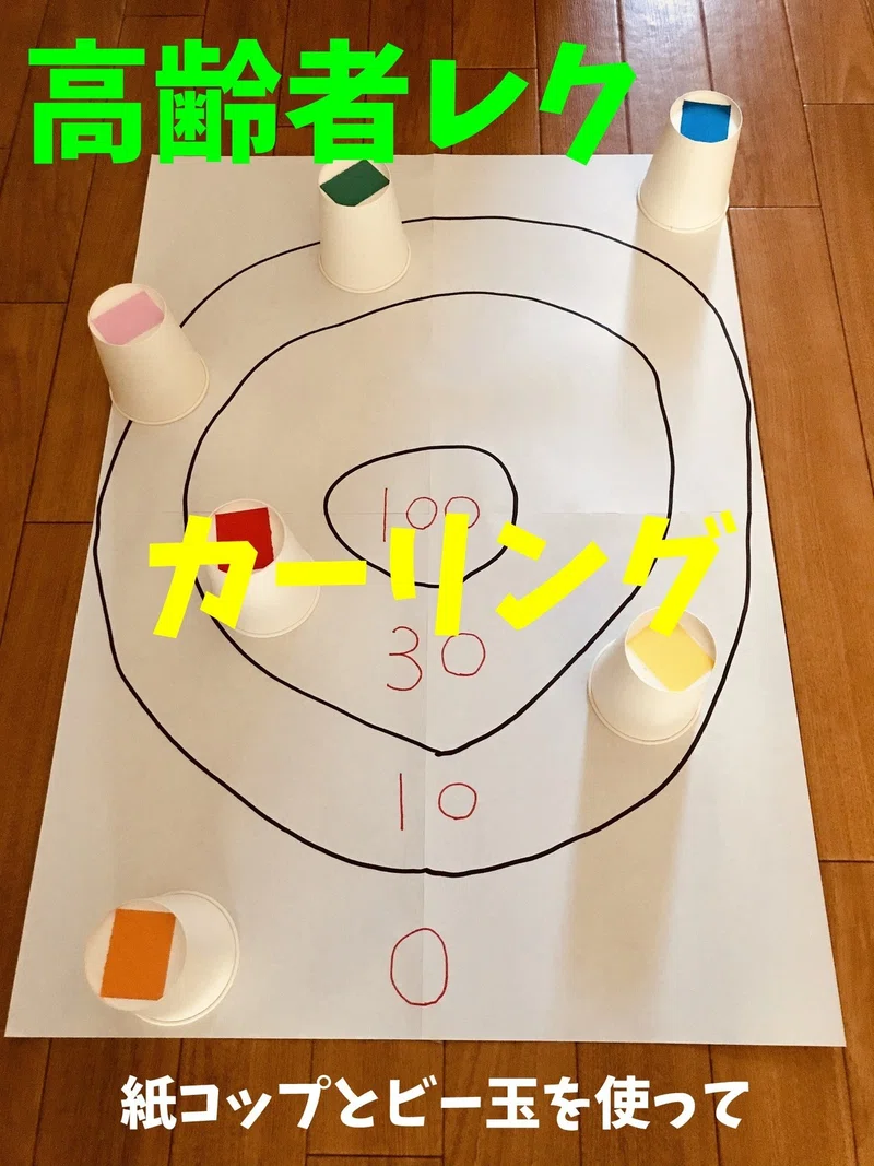 高齢者室内ソロレクリエーション 紙コップとビー玉を使って 紙コップカーリング オンラインレクリエーション介護士のchibiike ちびいけ Note