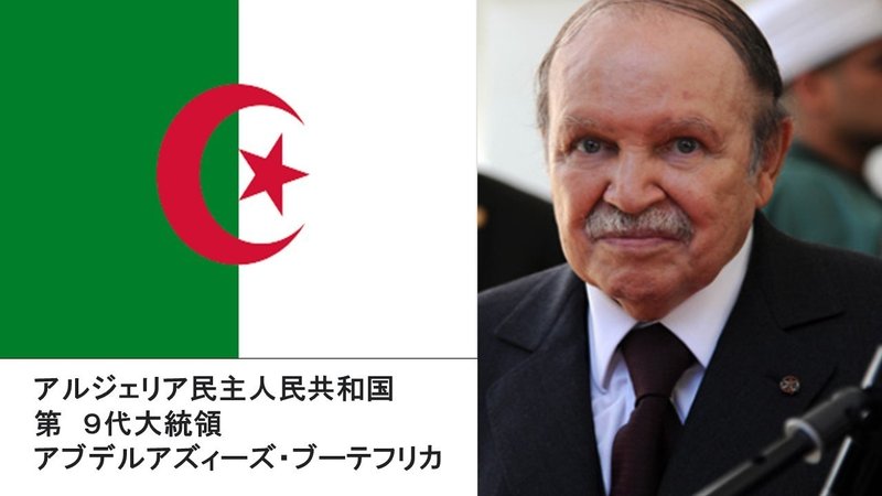 アルジェリア民主人民共和国　大統領