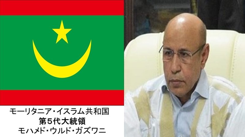 モーリタニア・イスラム共和国　大統領