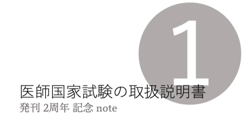 医師国家試験の特性を踏まえた考え方 民谷 健太郎 Note