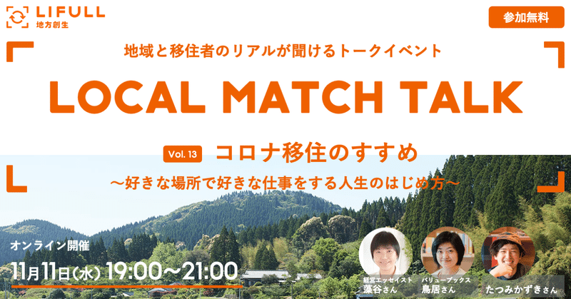 【参加無料 11/11(水)19:00】地域と移住者のリアルが聞ける LOCAL MATCH TALK Vol.13 コロナ移住のすすめ 〜好きな場所で好きな仕事をする人生のはじめ方〜