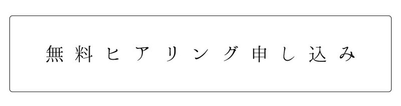 ヒアリング申し込み