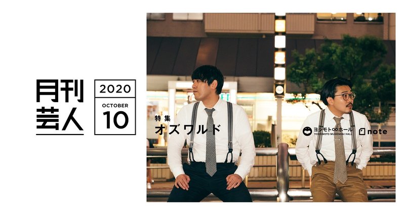 月刊芸人10月号 - 令和ロマン｜月刊芸人｜note