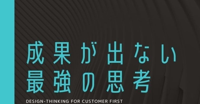 なぜあなたは成果が出ないのか？｜実践デザイン思考のテクニック