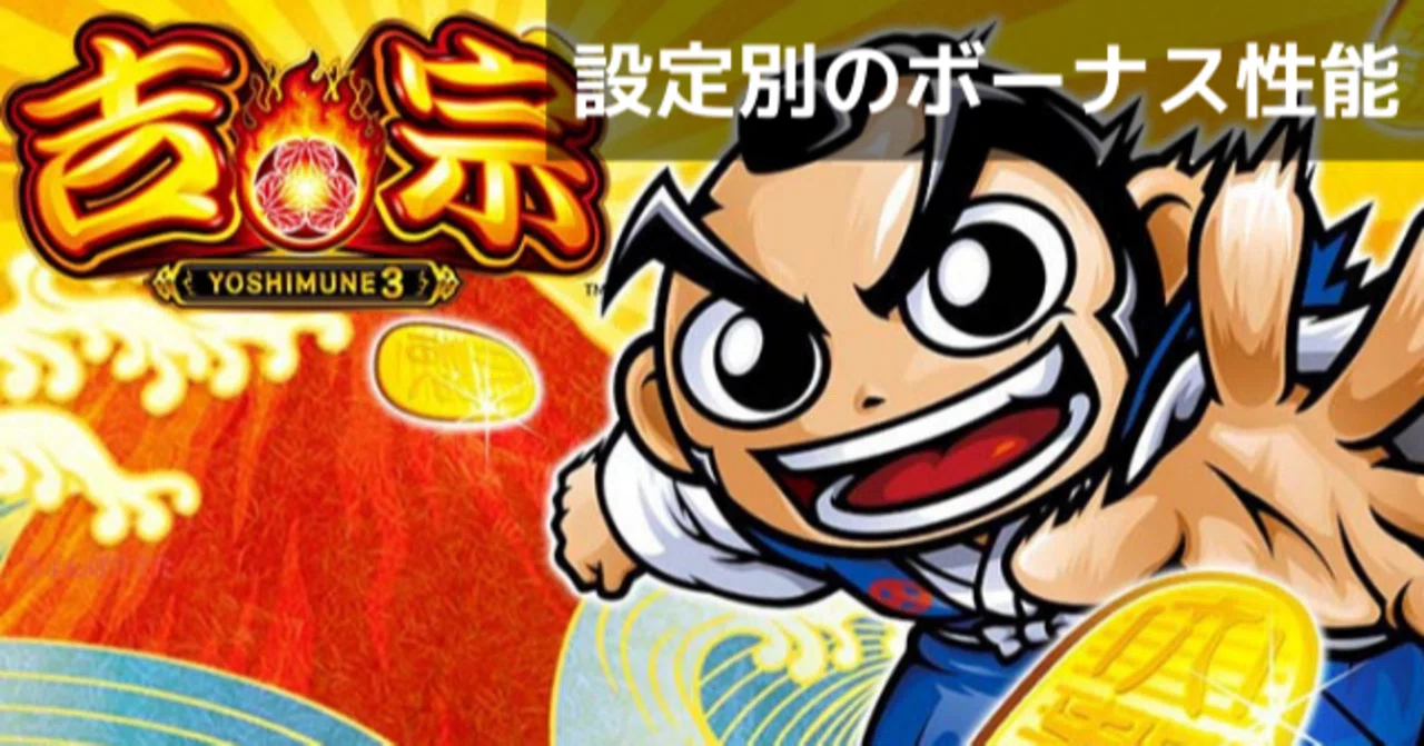 吉宗3｜REG後の引き戻しに特大設定差あり！設定判別で超重要なボーナス 