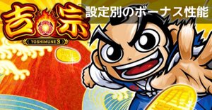 吉宗3｜設定判別 天井期待値 終了画面 設定差 設定示唆 設定6 やめどき