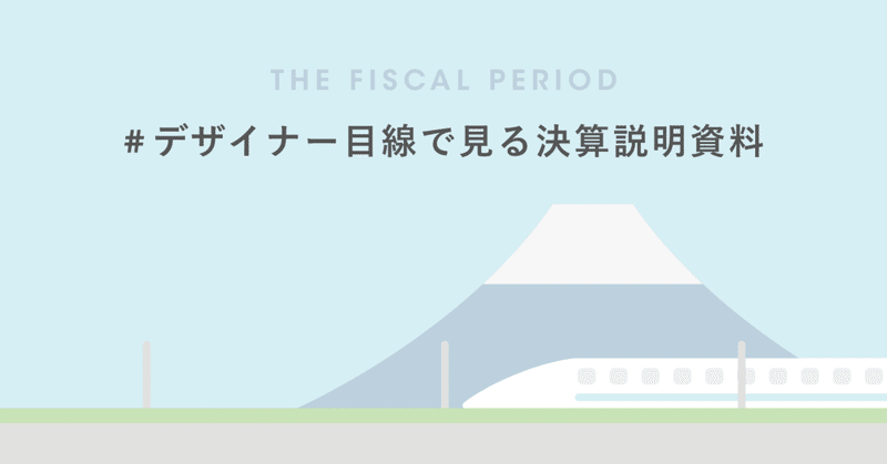 決算説明資料の読み方 の新着タグ記事一覧 Note つくる つながる とどける