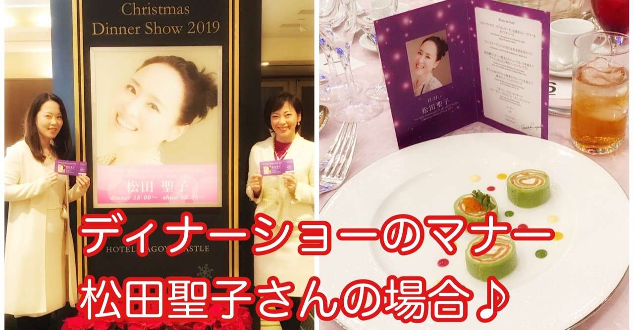 クリスマス ディナーショーのマナー 松田聖子さんの場合 井垣利英note 人材教育家 マナー講師 井垣利英ブログ マナー美人塾 シェリロゼ