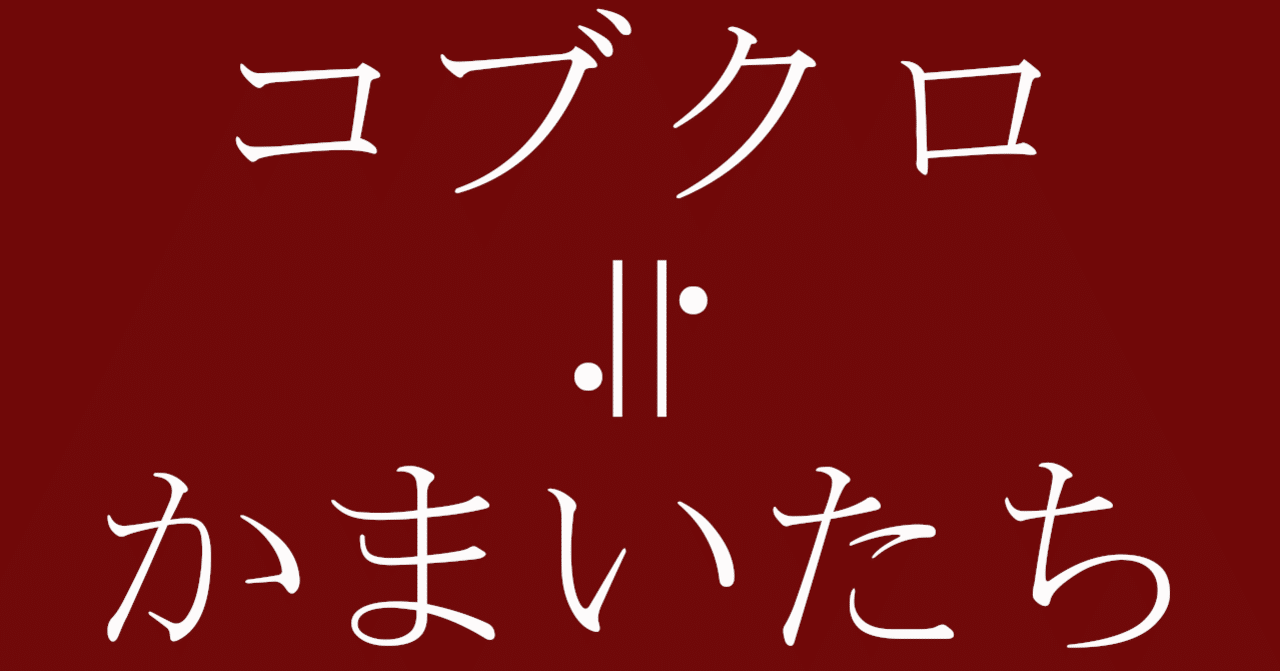 かまいたちはほぼコブクロである 古越 千鶴 Note