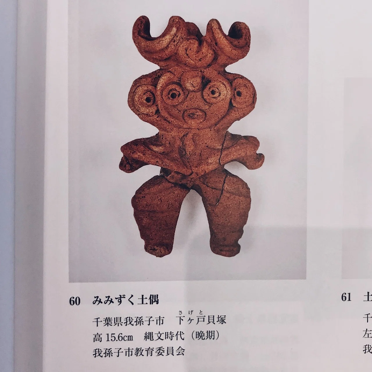 ミミズク土偶という楽しい連中と、｜縄文ZINE_note