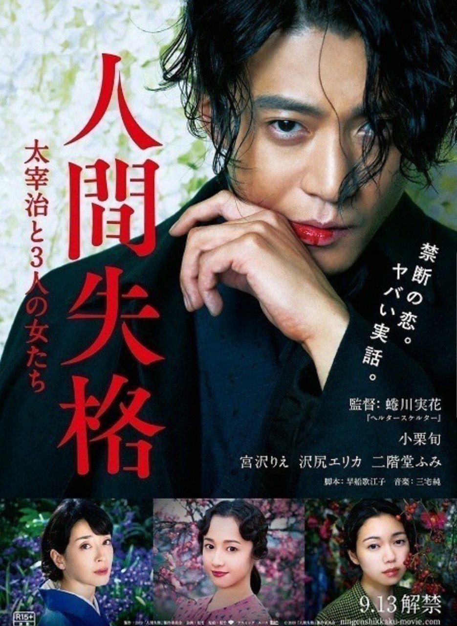 人間失格 太宰治と3人の女たち を観ました Shinpei Note