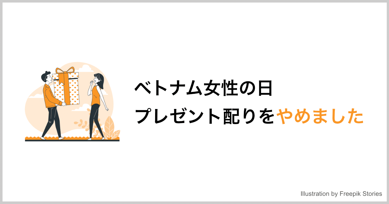 ベトナム女性の日 プレゼント配りをやめました Shota Soetani Shawn Note ベトナム女性の日 プレゼント配りをやめました Shota Soetani Shawn Note
