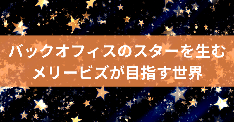 バックオフィスのスターを生む！メリービズが目指す世界