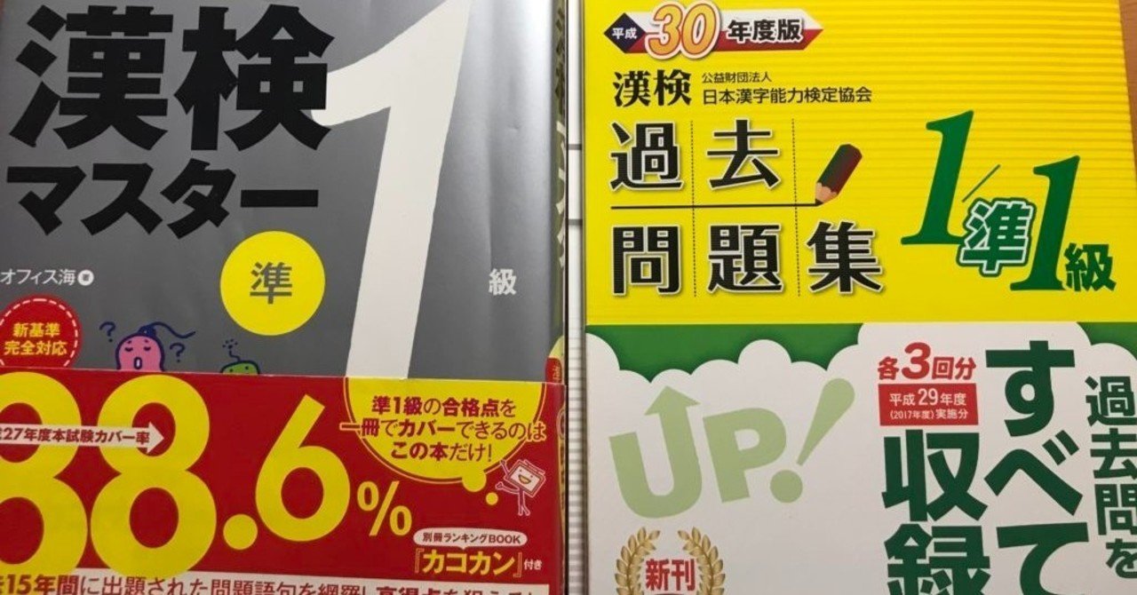 漢検準1級にたった9日間の追い込みで合格する方法 最短 Ryo Saiuchi Note