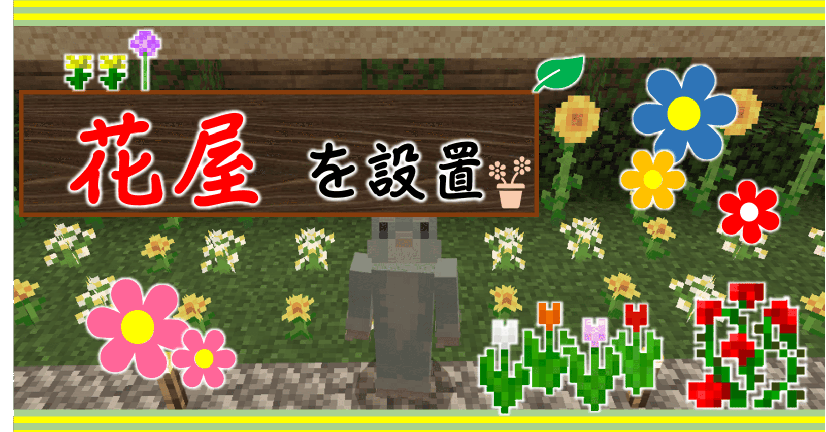 Minecraft 商店街エリアに 花屋 をつくりました オーリオ Note