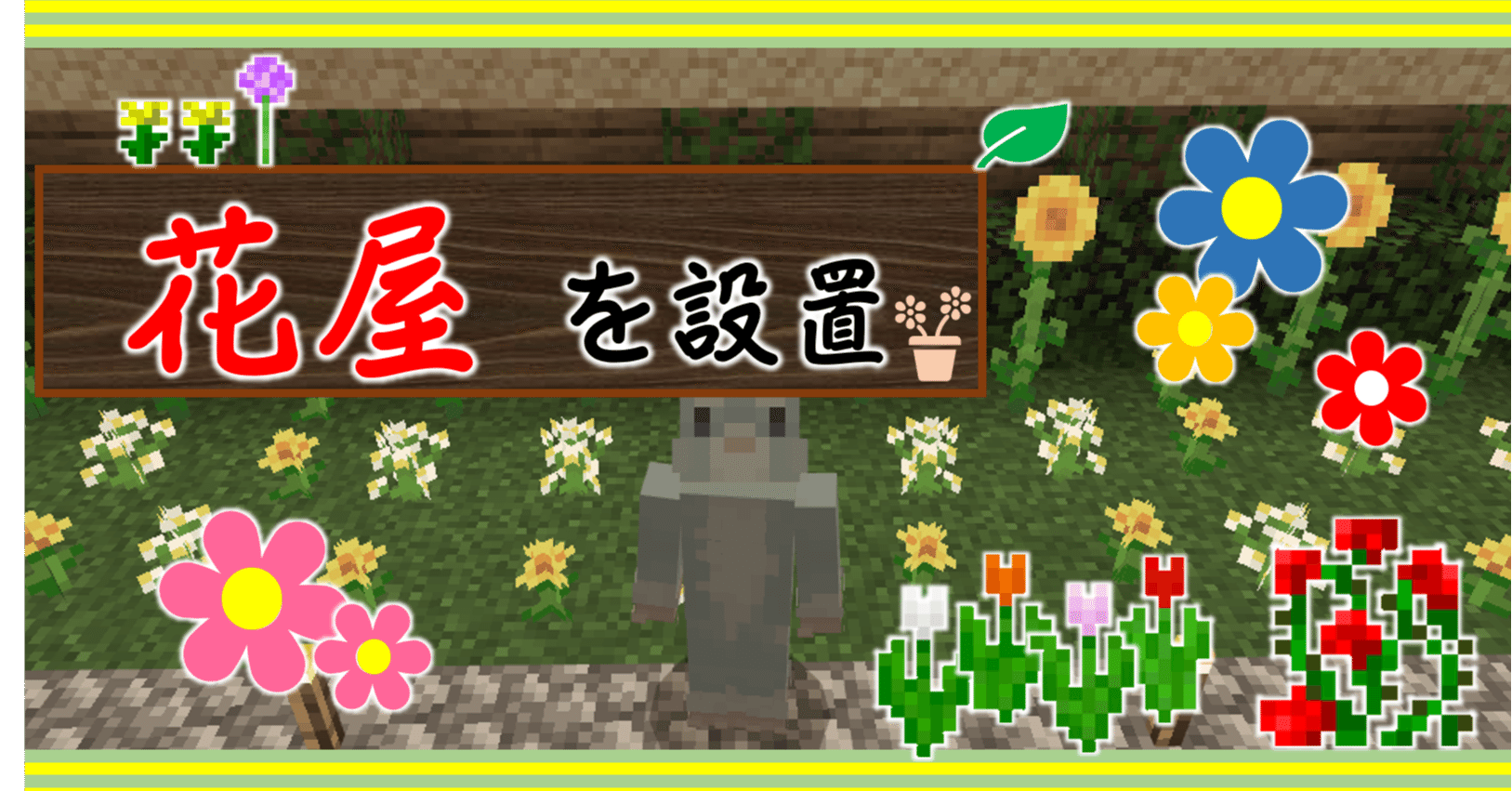 Minecraft 商店街エリアに 花屋 をつくりました オーリオ Note Minecraft 商店街エリアに 花屋 をつくりました オーリオ Note