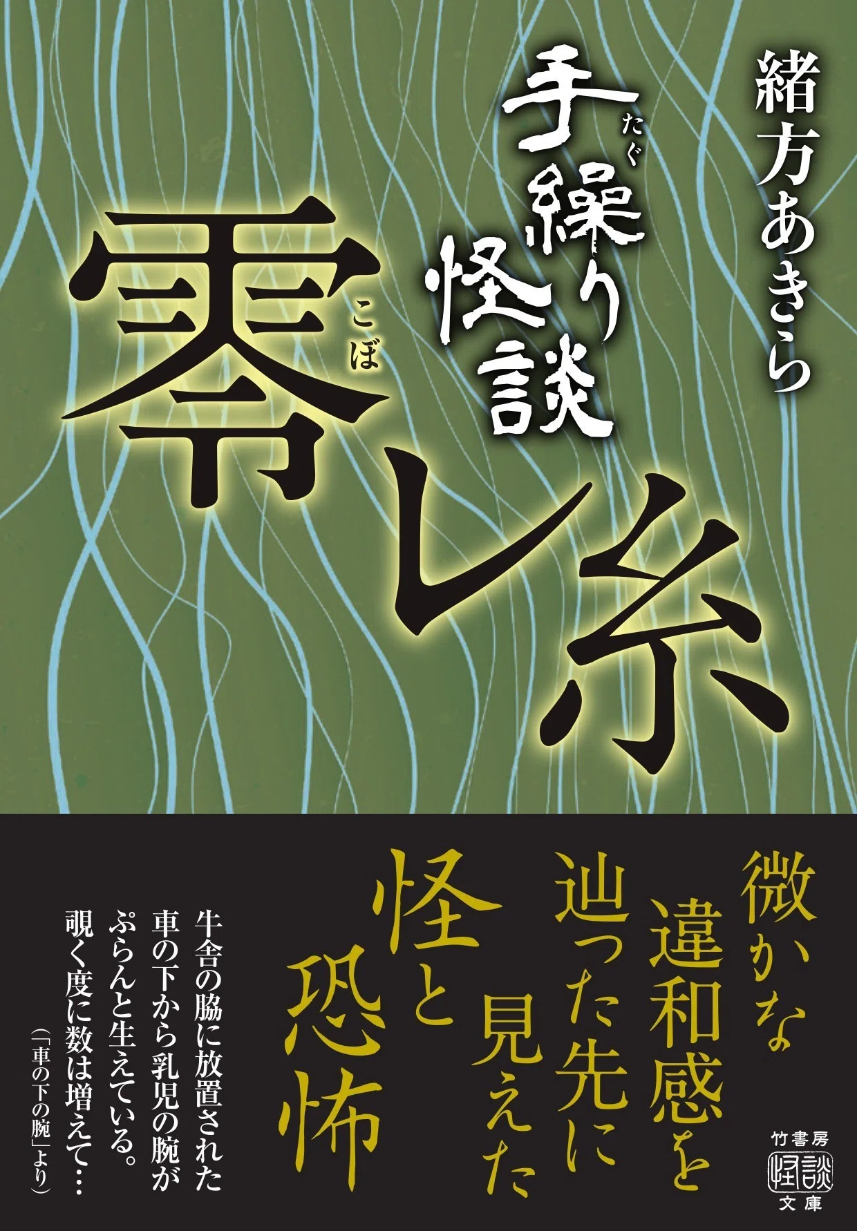 秋の夜長に耽りたい恐怖はどれ？――竹書房怪談文庫〈10月の新刊〉全5冊