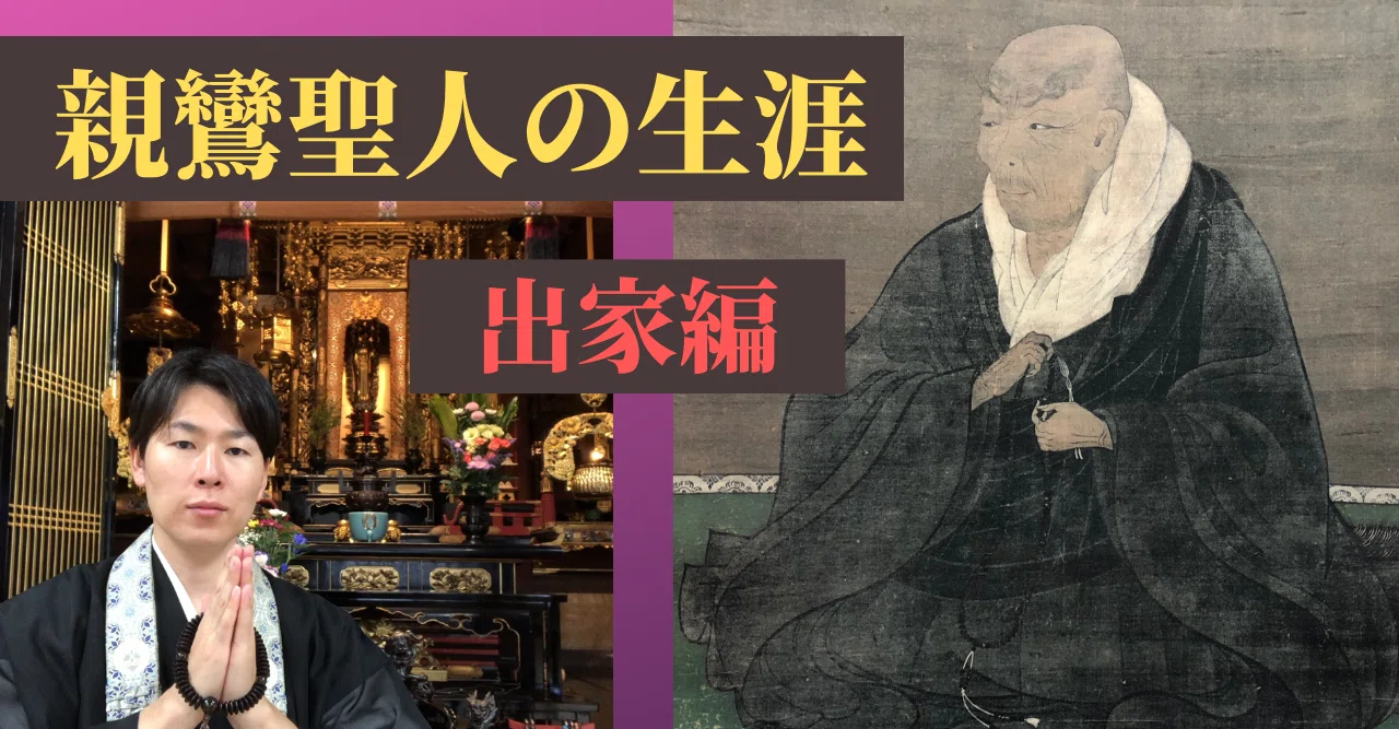 浄土真宗の宗祖【親鸞聖人の生涯】～出家編～｜神崎修生＠福岡県 信行寺