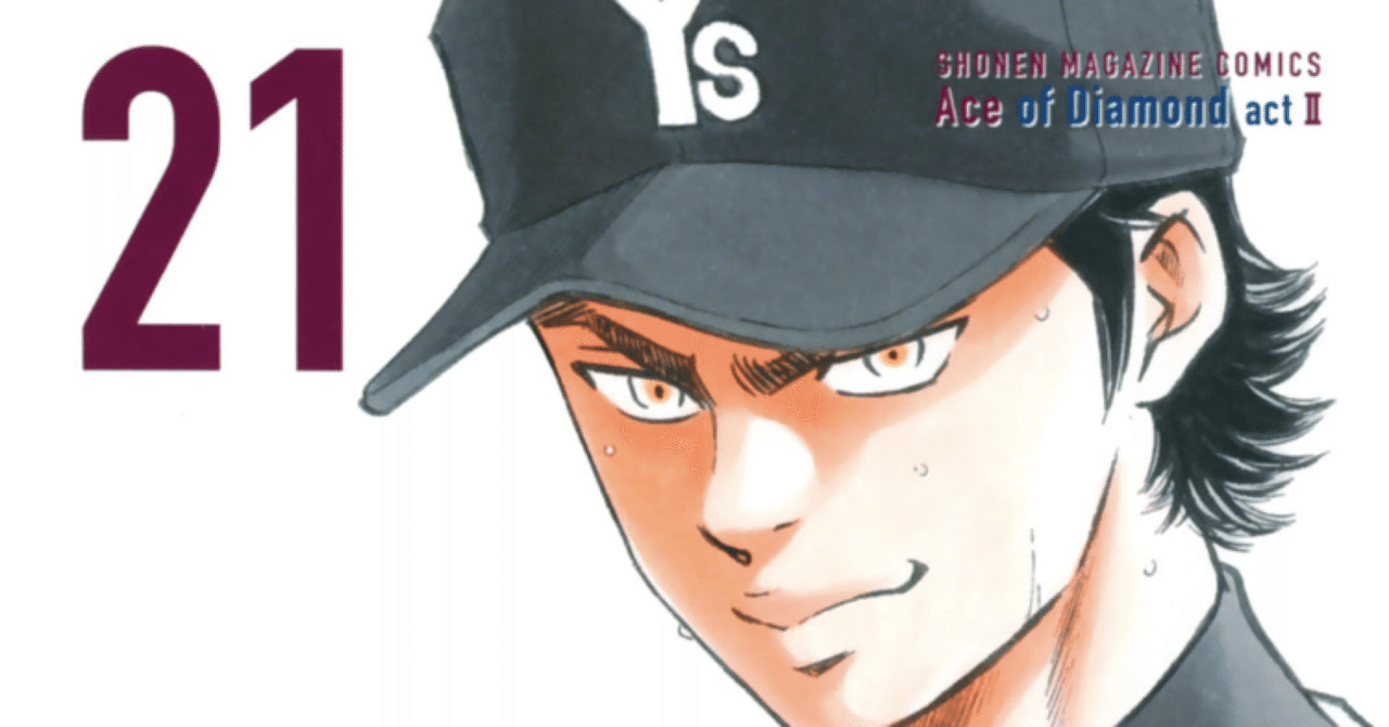 コミックレビュー「ダイヤのA act2（21） 」天久、真田を