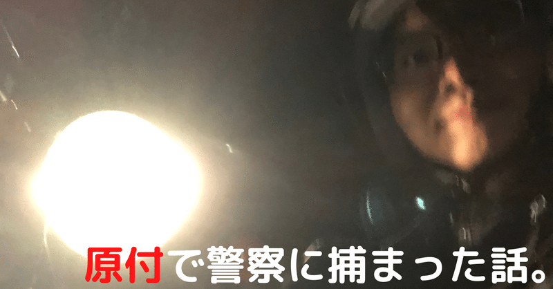 人生で初めて原付に乗って 警察に捕まった話 あかりんごの放牧観察 note