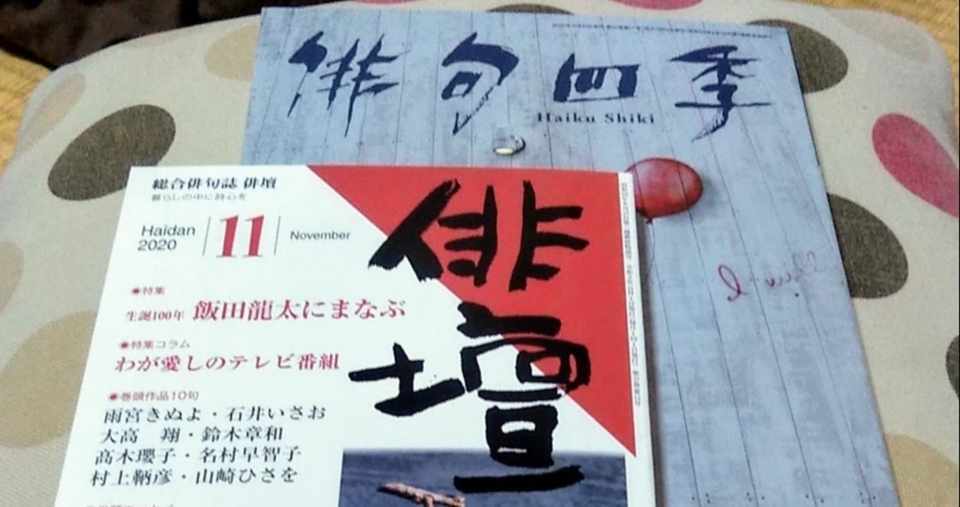新作俳句掲載 俳句四季 俳壇 11月号 あんこ Akiko Kashiwayanagi Note