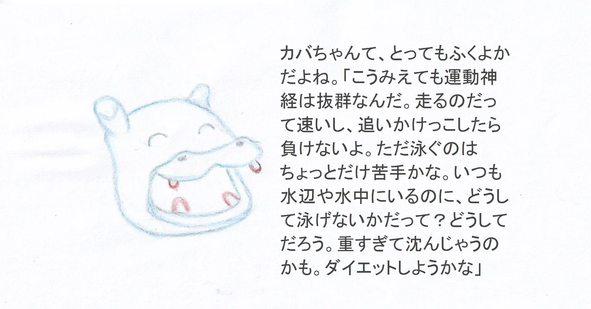 動物たちのことのは カバちゃんは泳ぐのが苦手 ゆるらかな里 Note