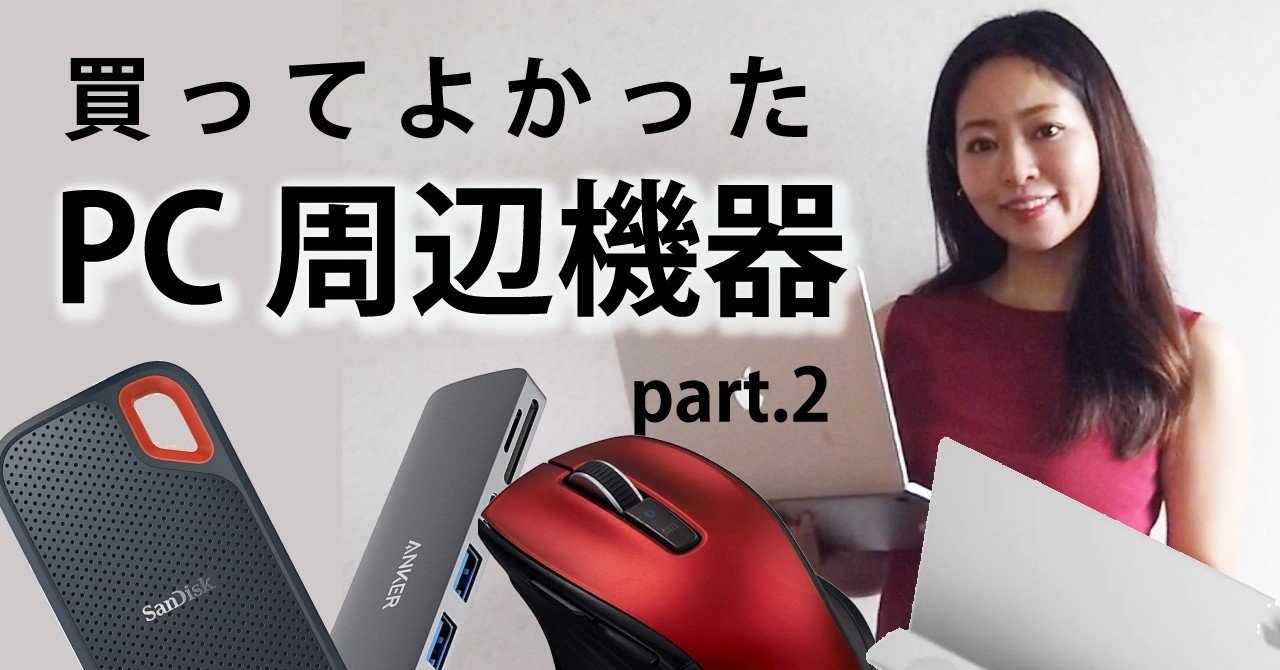 10月 Webデザイナーが選ぶ買ってよかった Pc周辺機器 ーリモートワーク快適化ー デザインオフィスririan Note 10月 Webデザイナーが選ぶ買ってよかった Pc周辺機器 ーリモートワーク快適化ー デザインオフィスririan Note