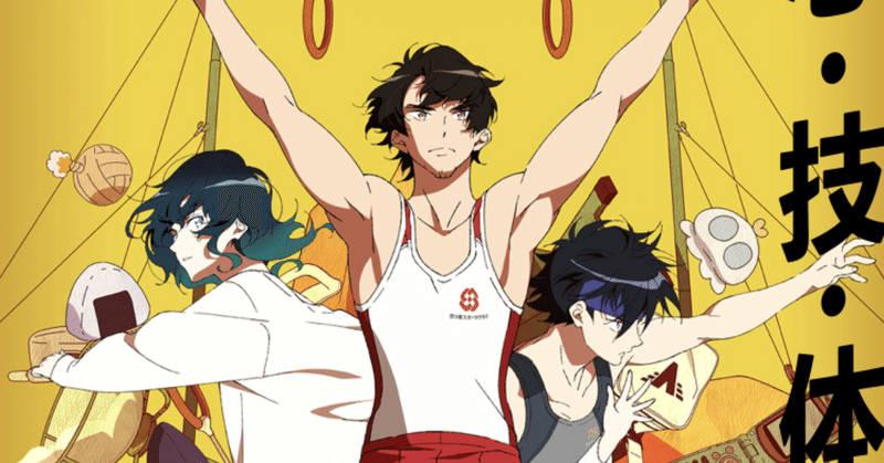 どんでん返し 体操ザムライ 1話 ハーリー Note