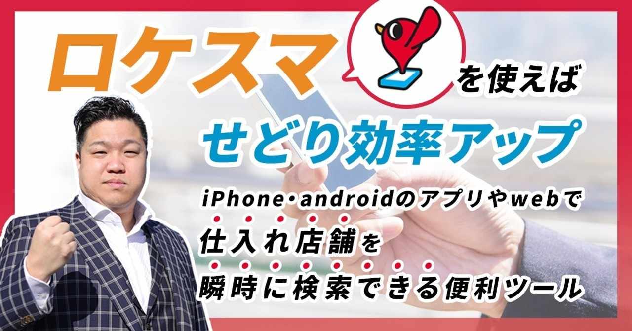 ロケスマを使えばせどり効率アップ Iphone Androidのアプリやwebで仕入れ店舗を瞬時に検索できる便利ツール 齋藤もとき Note