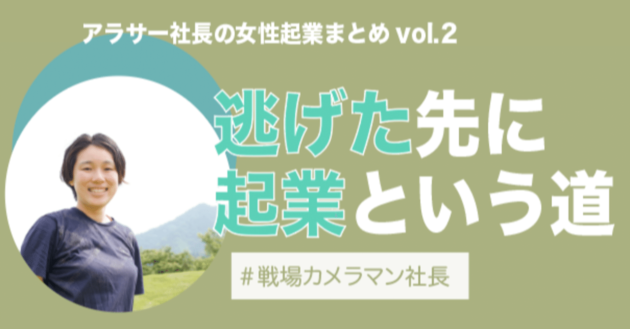 アラサー社長の女性起業まとめvol 2 さぞアグレッシブ と思われがちだけど本当は 会社員を逃げた 先に起業という道があった という本当の話 10 7 四国愛媛 デグトモ 元戦場カメラマン社長 Note