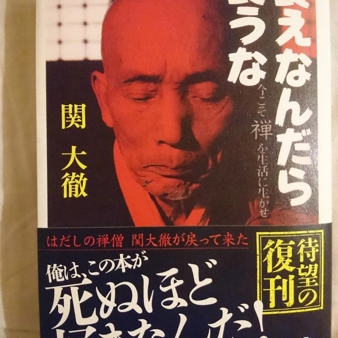食えなんだら食うな 関大徹 人生は六十から。七十代でお迎えのあるとき