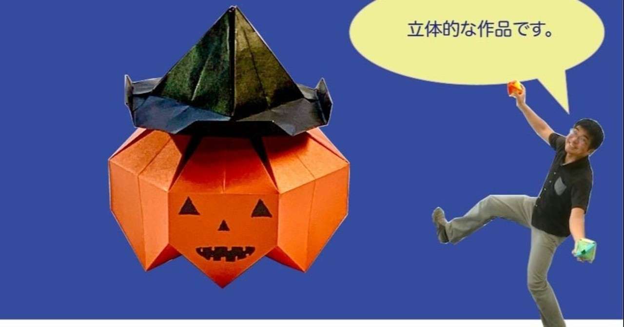 ジャックオーランタン 折り紙 折り方 竹内ケイ Note