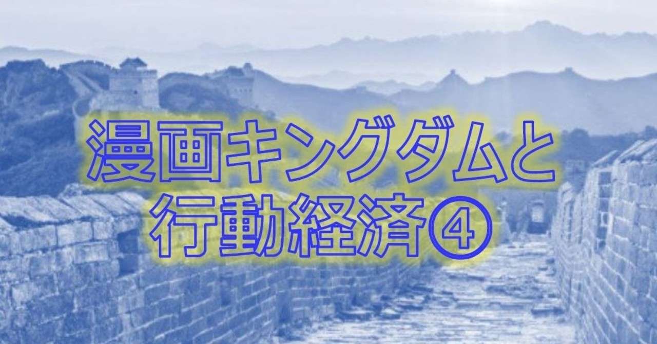 漫画キングダムと行動経済 吉田行動経済研究所 Note