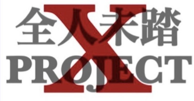 オンラインサロン 全人未踏 project 奥田 裕之 6月5日で丸1年 夢と応援をつなぐ noteexpo 愛 note博 開催 note