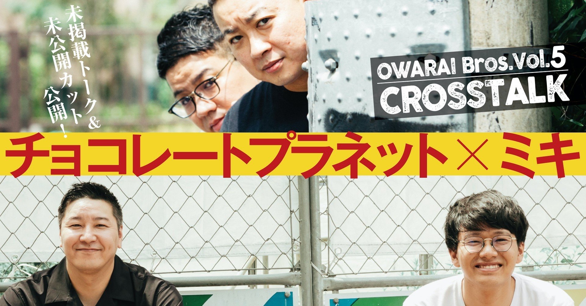 チョコレートプラネット（他芸人まとめ売り） チョコレートプラネット×ミキ SPECIAL CROSS TALK｜TV Bros