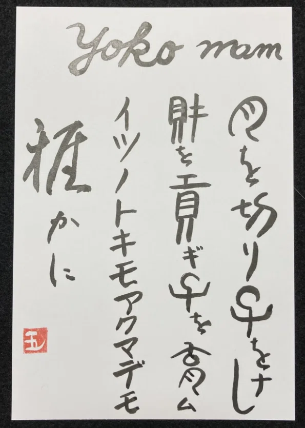 五輪さん「マゼマゼ書」