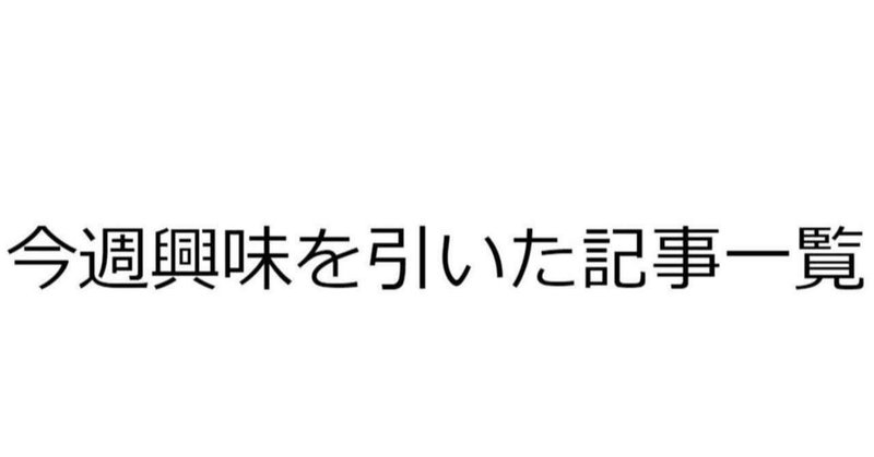 今週興味を引いた記事一覧(10/15-10/21)