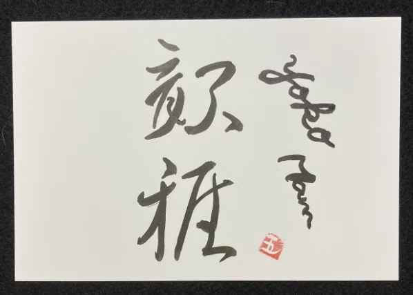 五輪さん「創作墨字」