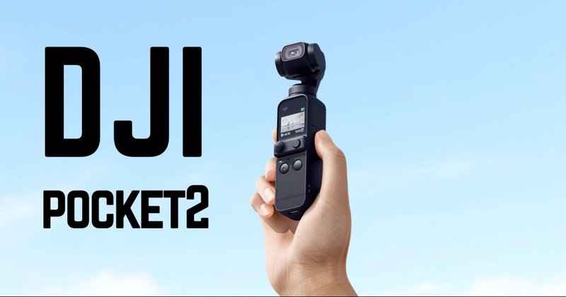 dji pocket 2 amazon osmo pocket osmo action gopro hero9の違い比較レビューをまとめ hirocy バタフライボード共同創業者 note