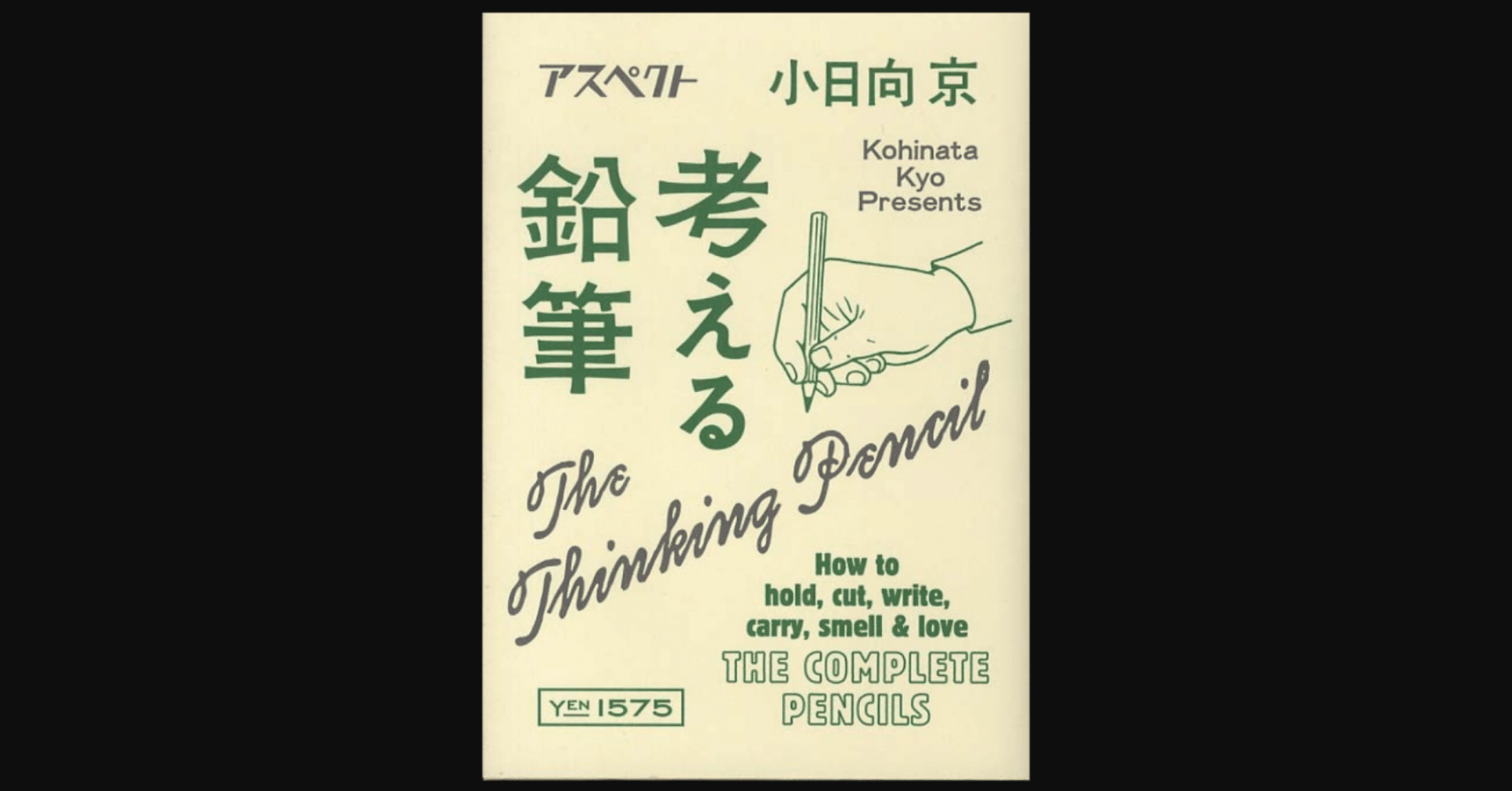 鉛筆への偏愛っぷりが素敵 考える鉛筆 小日向京 前田英毅 Note
