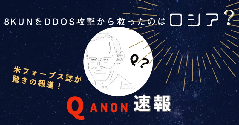 Qanonの陰謀専門掲示板8kun ロシアのインターネット会社の助けを借りてオンラインに戻る 米フォーブス誌 みつを Note