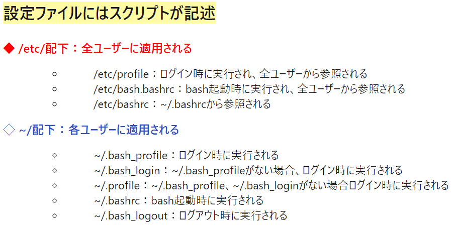 Linuc102学習 Bashの設定ファイル 環境変数やエイリアス 関数などの定義を自動的に行うための設定ファイル シェルが起動されると この設定ファイル シェルスクリ Mevius メビウス 日系it企業 マーケターときどきなんちゃってエンジニア Note