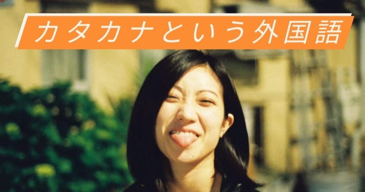 カタカナという外国語 土山茜 Note カタカナという外国語 土山茜 Note