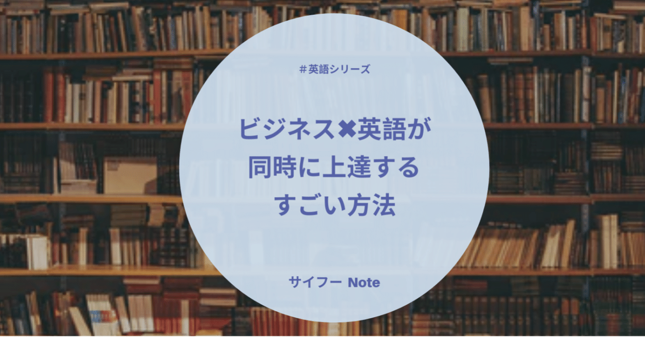 ビジネス 英語が同時に上達するすごい方法 サイ 留学生noter Note