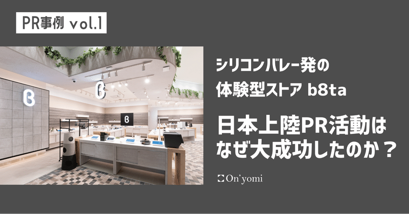 オンヨミ事例紹介 Vol 1 シリコンバレー発 話題の体験型ストアb8ta ベータ 日本上陸pr活動はなぜ 大成功したのか 前編 株式会社on Yomi オンヨミ Note オンヨミ事例紹介 Vol 1 シリコンバレー発 話題の体験型ストアb8ta ベータ 日本上陸pr活動はなぜ 大成功したのか 前編 株式会社on Yomi オンヨミ Note