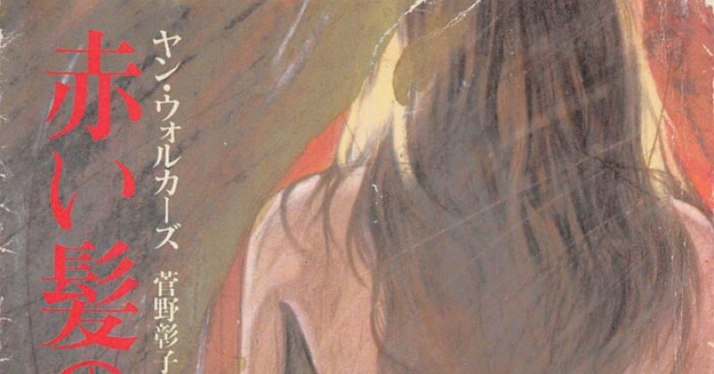 赤い髪の女 の新着タグ記事一覧 Note つくる つながる とどける