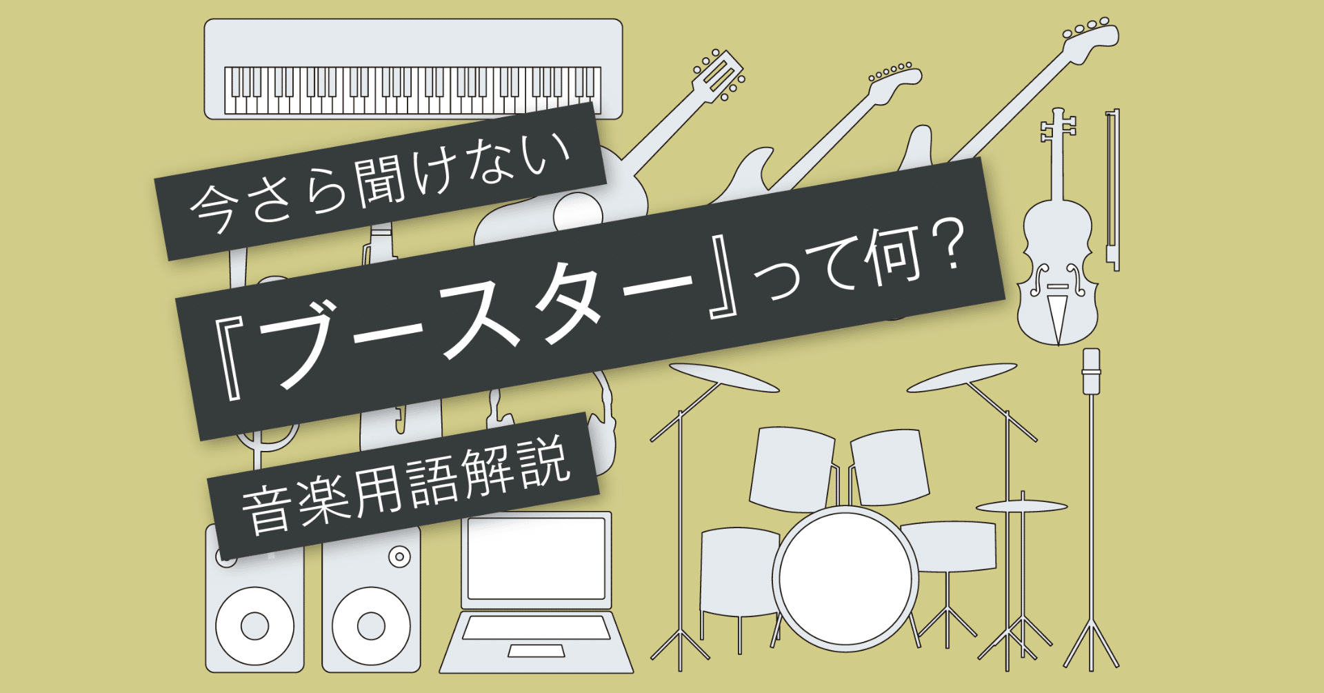 ブースターとは オーバードライブってブースター Vol 122 マサツム Note