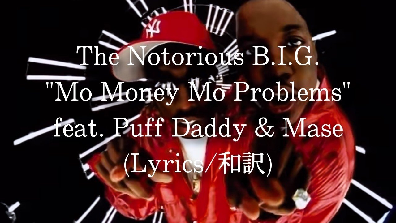 和訳 The Notorious B I G Mo Money Mo Problems Feat Puff Daddy Mase Eijin Note 和訳 The Notorious B I G Mo Money Mo Problems Feat Puff Daddy Mase Eijin Note