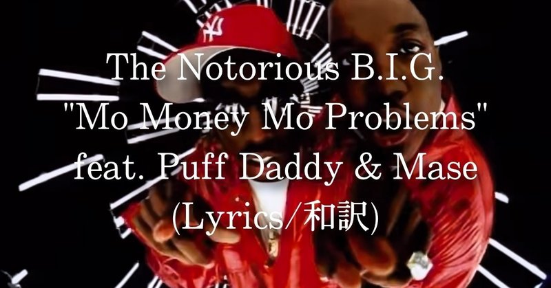 和訳 The Notorious B I G Mo Money Mo Problems Feat Puff Daddy Mase Eijin Note